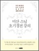 미산 스님 초기경전 강의