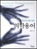 방사선사를 위한 의학용어