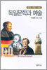 독일문학과 예술 (하)