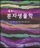 콕스 분자생물학