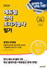 [중고-최상] 2024 에듀윌 한식조리기능사 필기 총정리 문제집 (8절)