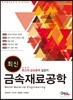 금속재료공학