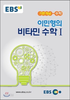 EBSi 강의노트 기본개념 이민형의 비타민 수학 1 (2018년용)