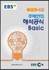 EBSi 강의노트 기본개념 영어 주혜연의 해석공식 Basic (2016년용)
