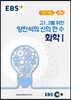 EBSi 강의노트 기본개념 고1,2를 위한 양진석의 신의 한 수 화학 1 (2018년용)