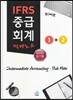 IFRS 중급회계 필기노트 1+2