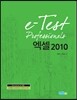 e-Test Professionals 엑셀 2010