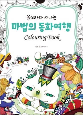 쏠쏘라와 떠나는 마법의 동화여행