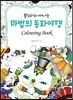 쏠쏘라와 떠나는 마법의 동화여행