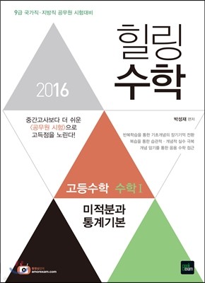 2016 9급 힐링수학