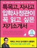 특목고, 자사고 입학사정관이 꼭 읽고 싶은 자기소개서