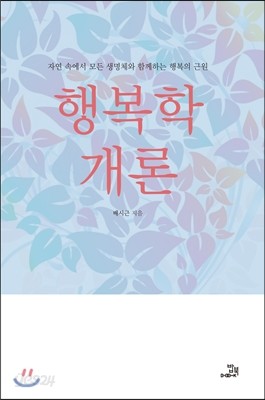 행복학 개론