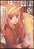 狼と香辛料 12
