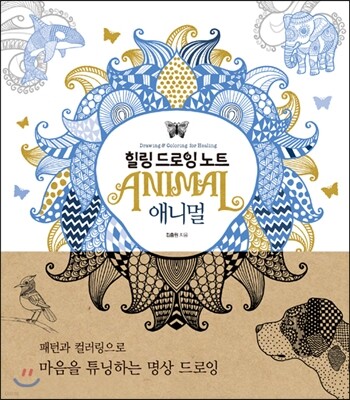 힐링 드로잉 노트 - 애니멀
