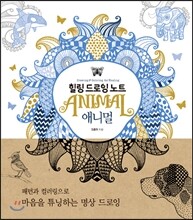힐링 드로잉 노트 - 애니멀