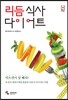 리듬식사 다이어트