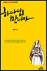 하나님을 만나다