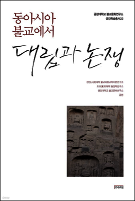 동아시아 불교에서 대립과 논쟁 - 금강대학교 불교문화연구소 금강학술총서 22