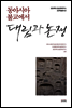 동아시아 불교에서 대립과 논쟁 - 금강대학교 불교문화연구소 금강학술총서 22