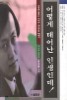 어떻게 태어난 인생인데 !