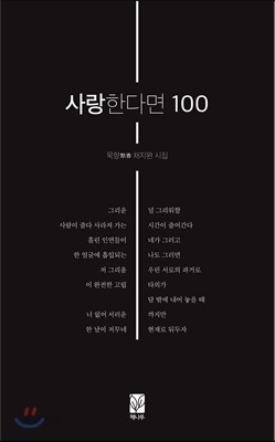 사랑한다면 100