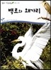 백로와 왜가리 (동물 조류)
