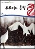두루미와 홍학 (동물 조류)