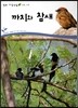 까치와 참새 (동물 조류)