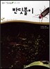 반딧불이 (동물 곤충류)