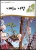 나비와 나방 (동물 곤충류)