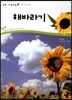 해바라기 (식물 속씨식물)