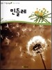 민들레 (식물 속씨식물)