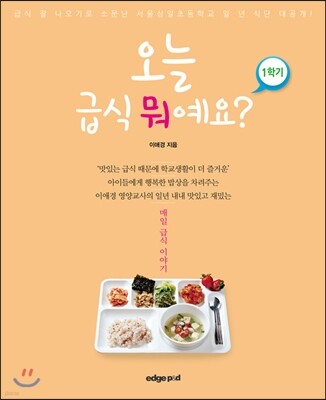 오늘 급식 뭐예요? 1학기