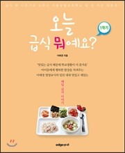 오늘 급식 뭐예요? 1학기