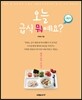 오늘 급식 뭐예요? 1학기