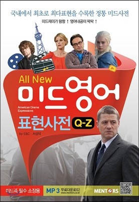 All New 미드영어표현사전 Q-Z