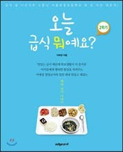 오늘 급식 뭐예요? 2학기