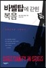 바벨탑에 갇힌 복음
