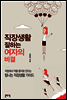 직장생활 잘하는 여자의 비결