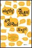 파란만장 중년의 4개 외국어 도전기