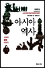 아시아 역사