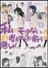 私がモテないのはどう考えてもお前らが 8