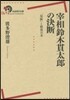 宰相鈴木貫太郞の決斷