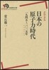 クロニクル 日本の原子力時代1945－