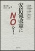 安倍流改憲にNOを!