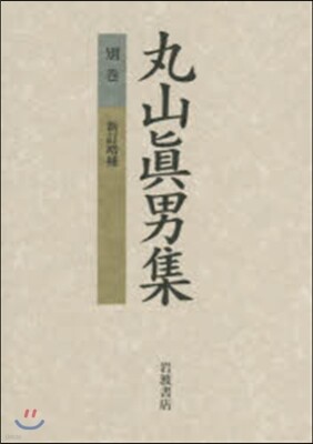 丸山眞男集 別卷 新訂增補