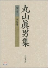 丸山眞男集 別卷 新訂增補