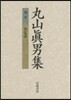 丸山眞男集 別卷 新訂增補