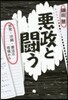惡政と鬪う－原發.沖繩.憲法の現場から