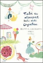 旅とデザ-ト,ときどきおやつ